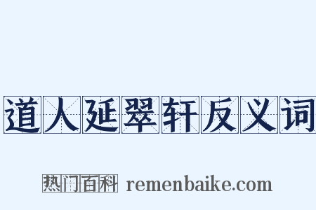 道人延翠轩反义词是什么意思的图片